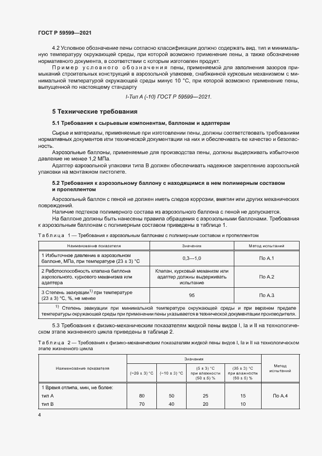 Страница 8 ГОСТ Р 59599-2021