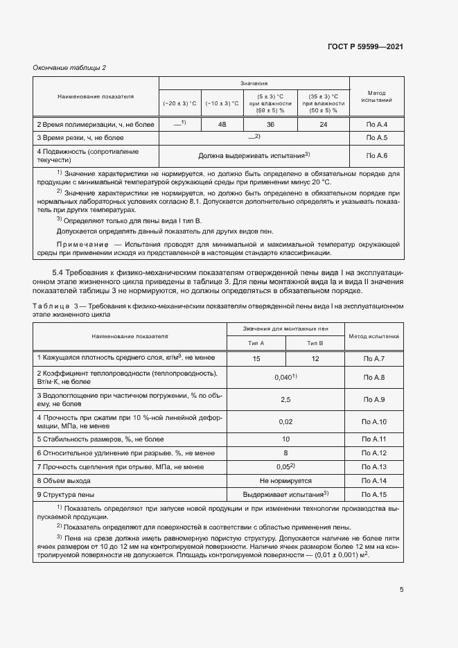 Страница 9 ГОСТ Р 59599-2021