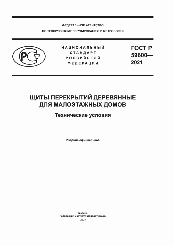 Страница 1 ГОСТ Р 59600-2021