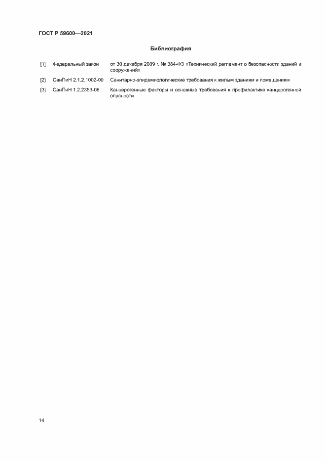 Страница 18 ГОСТ Р 59600-2021