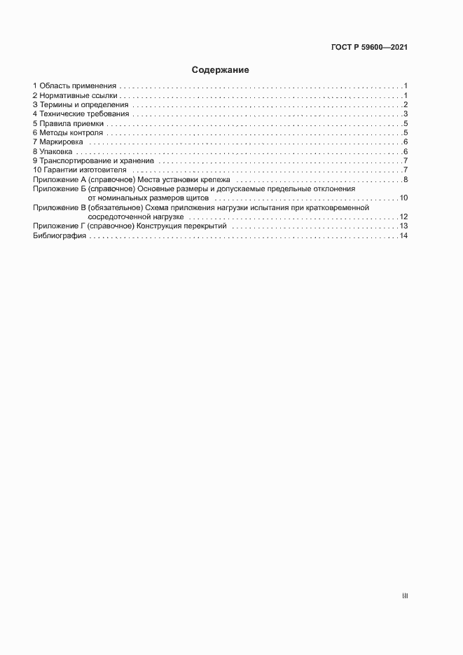 Страница 3 ГОСТ Р 59600-2021