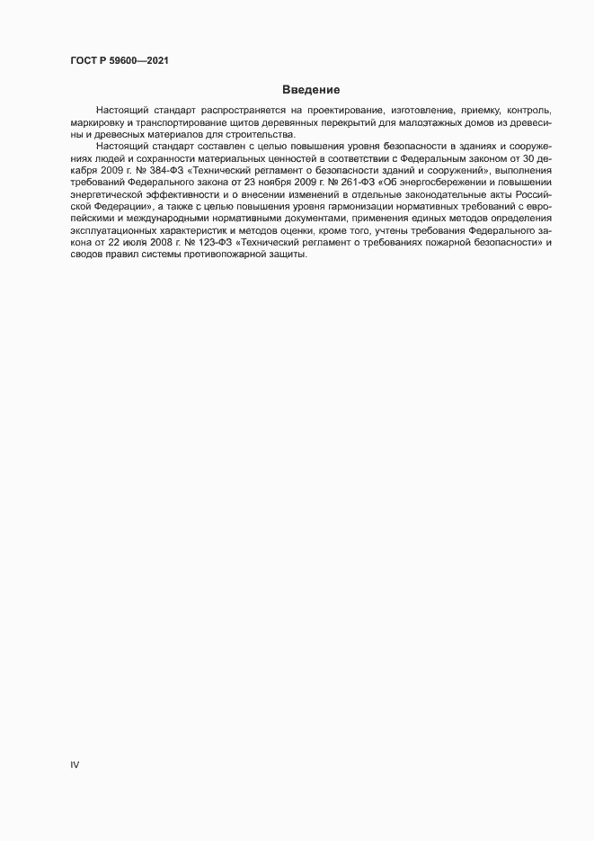 Страница 4 ГОСТ Р 59600-2021