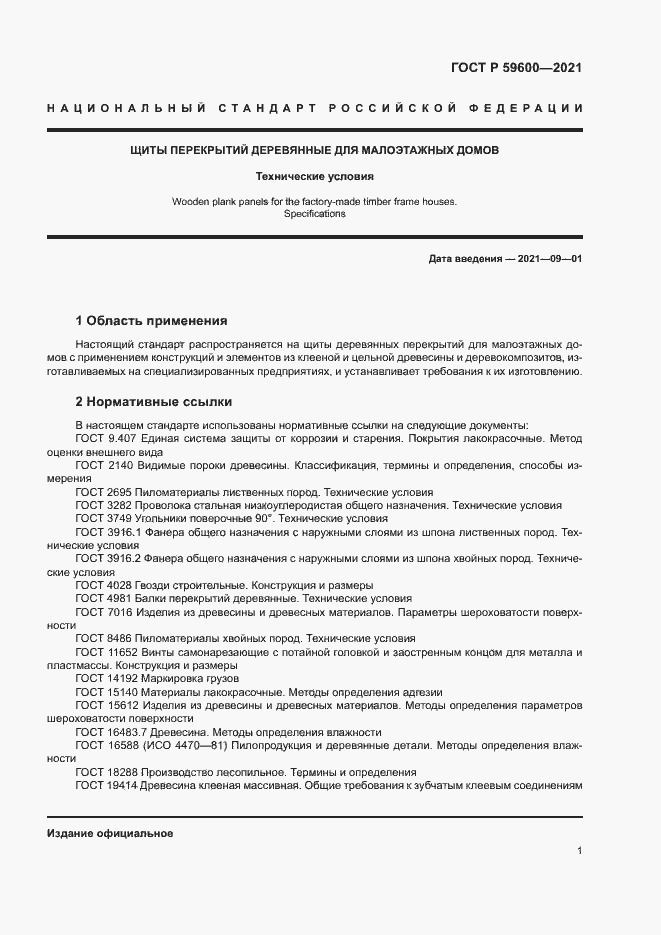 Страница 5 ГОСТ Р 59600-2021