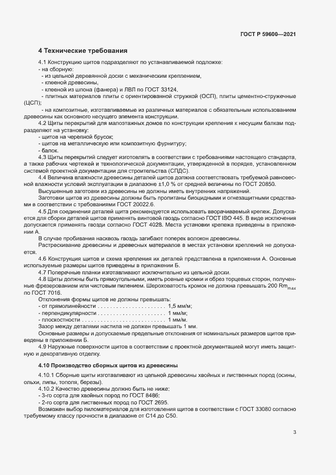 Страница 7 ГОСТ Р 59600-2021