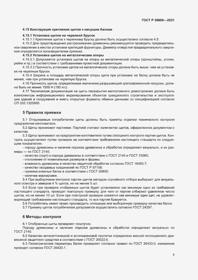 Страница 9 ГОСТ Р 59600-2021