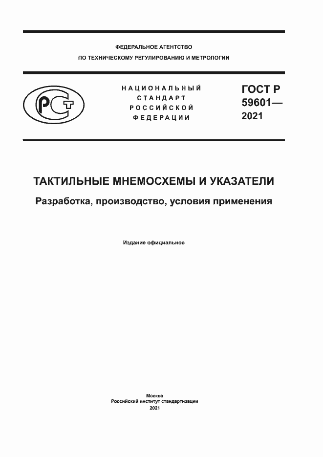 Страница 1 ГОСТ Р 59601-2021