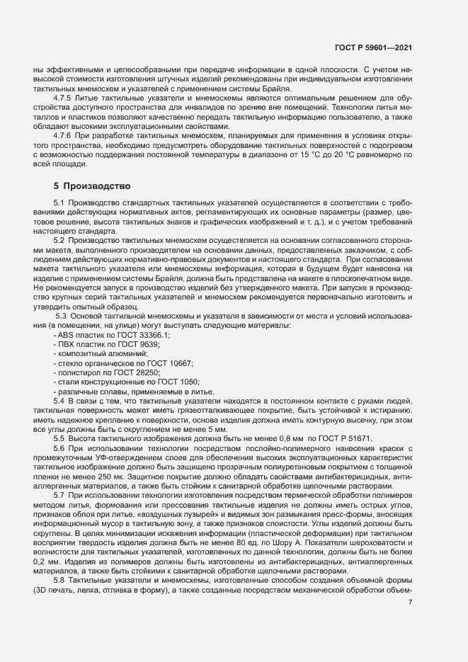 Страница 10 ГОСТ Р 59601-2021