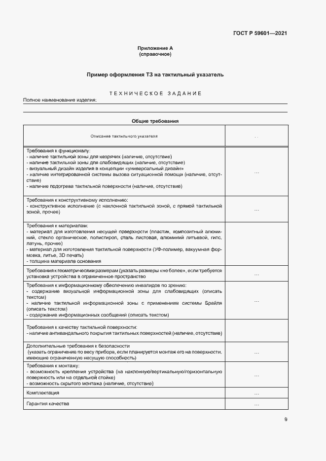 Страница 12 ГОСТ Р 59601-2021