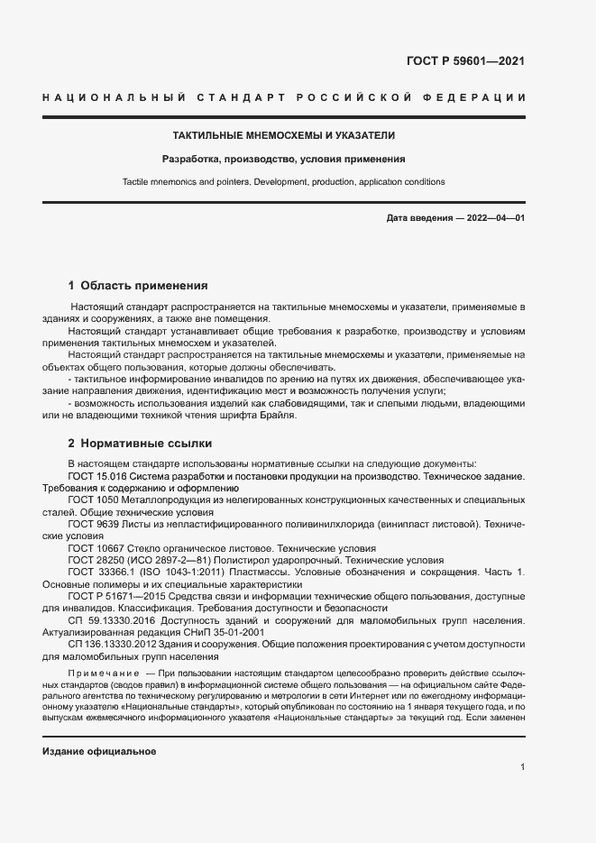 Страница 4 ГОСТ Р 59601-2021