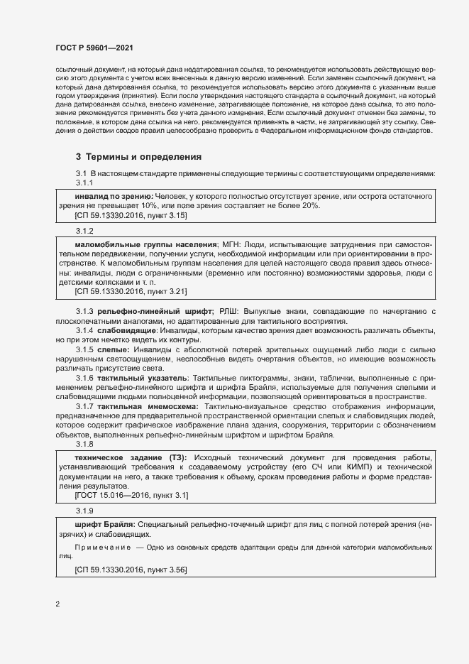 Страница 5 ГОСТ Р 59601-2021