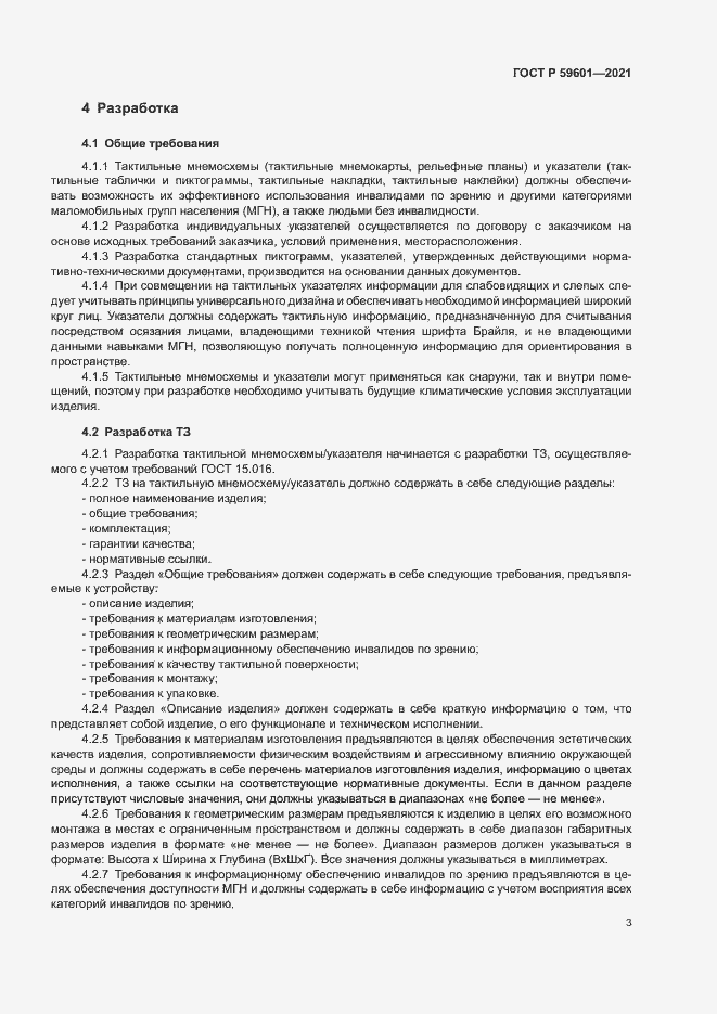 Страница 6 ГОСТ Р 59601-2021