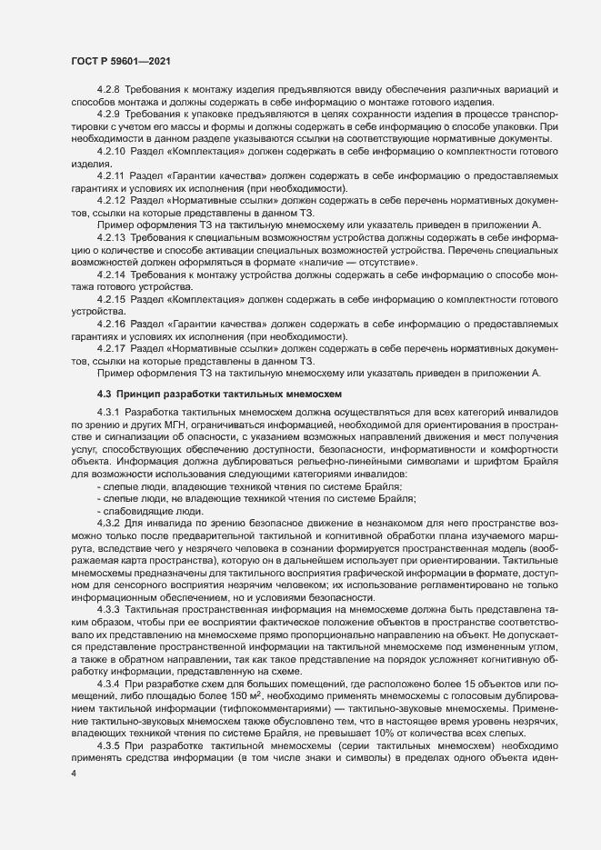 Страница 7 ГОСТ Р 59601-2021