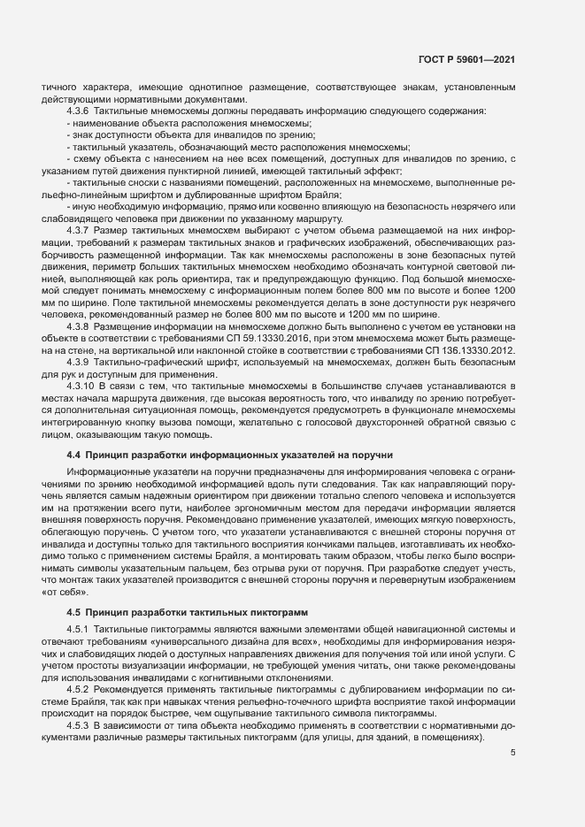 Страница 8 ГОСТ Р 59601-2021