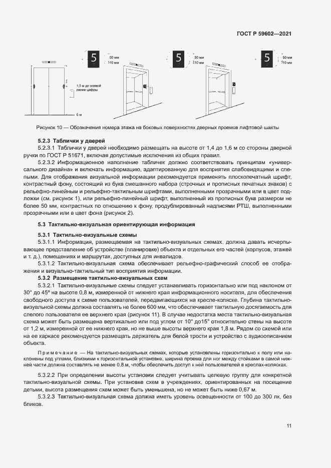 Страница 15 ГОСТ Р 59602-2021