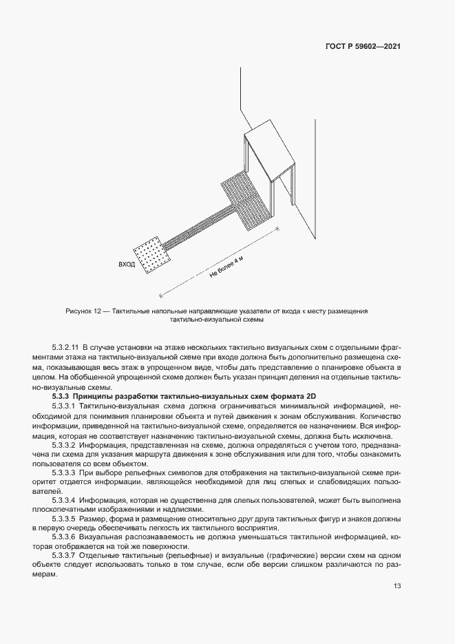 Страница 17 ГОСТ Р 59602-2021