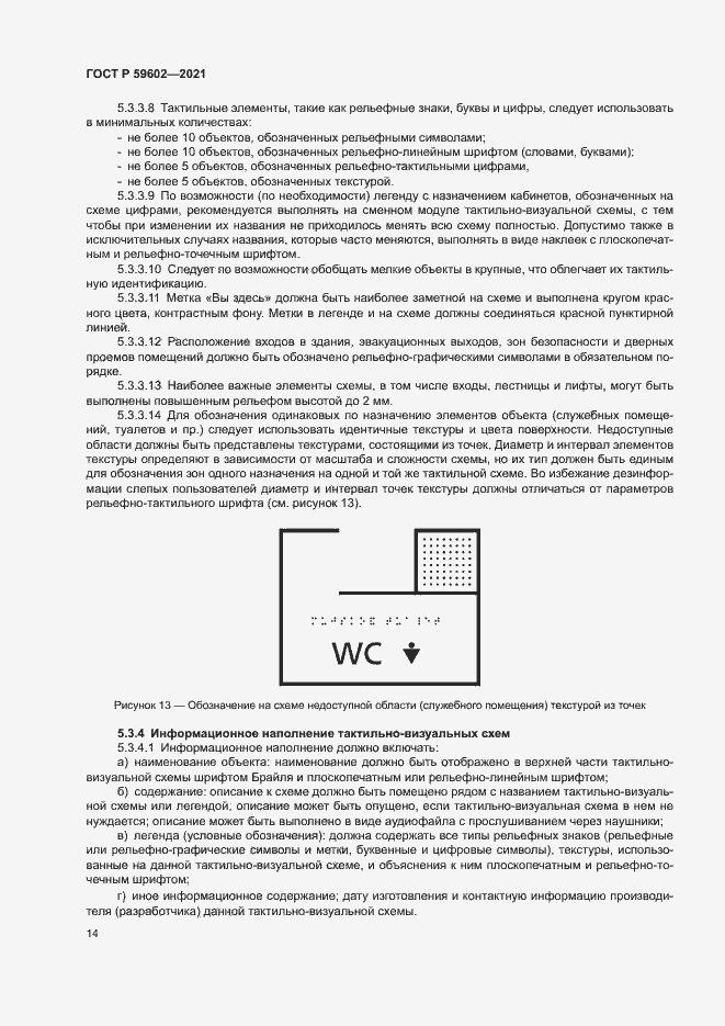 Страница 18 ГОСТ Р 59602-2021