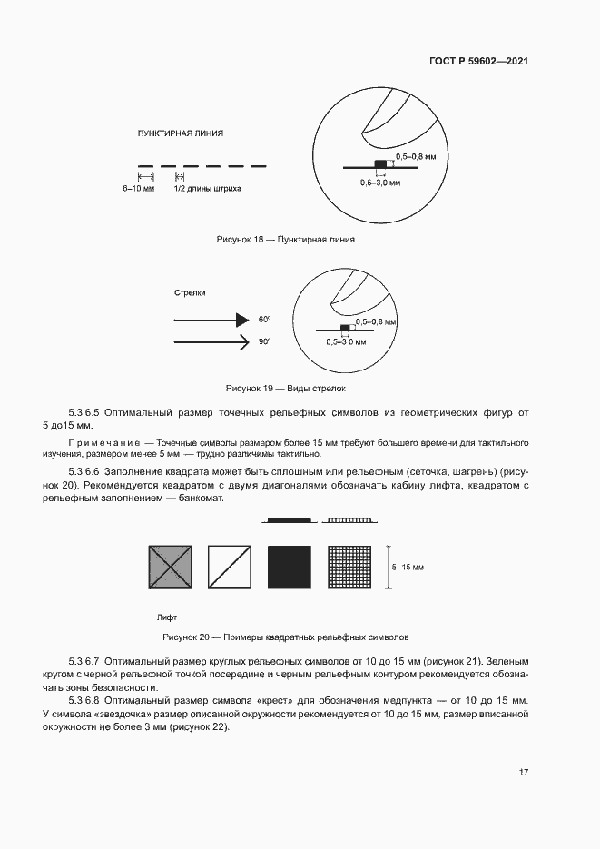 Страница 21 ГОСТ Р 59602-2021