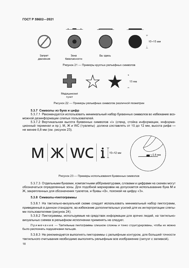 Страница 22 ГОСТ Р 59602-2021