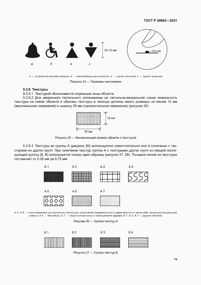 Страница 23 ГОСТ Р 59602-2021
