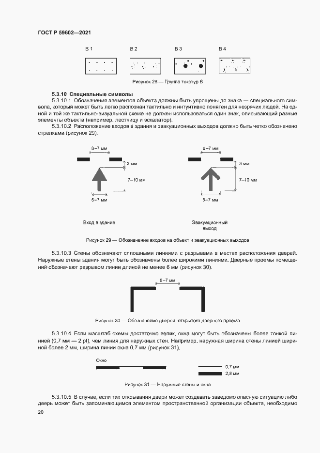 Страница 24 ГОСТ Р 59602-2021