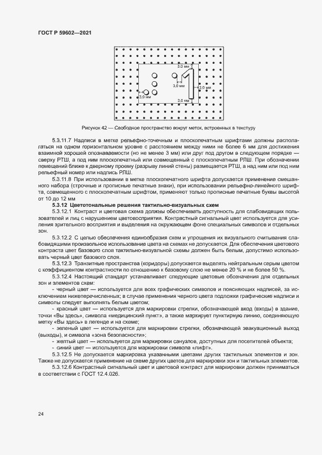 Страница 28 ГОСТ Р 59602-2021