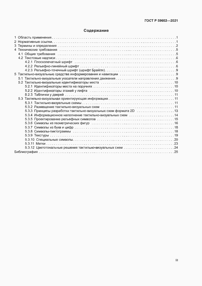 Страница 3 ГОСТ Р 59602-2021