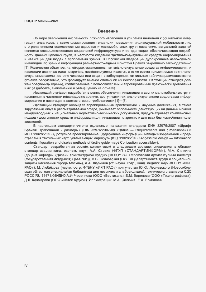 Страница 4 ГОСТ Р 59602-2021