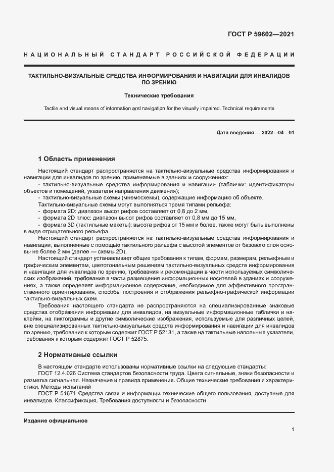 Страница 5 ГОСТ Р 59602-2021