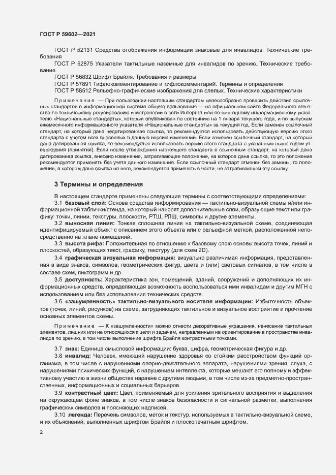 Страница 6 ГОСТ Р 59602-2021