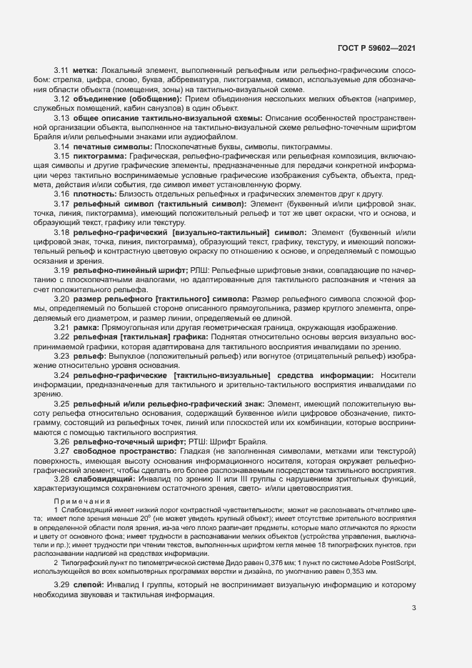 Страница 7 ГОСТ Р 59602-2021