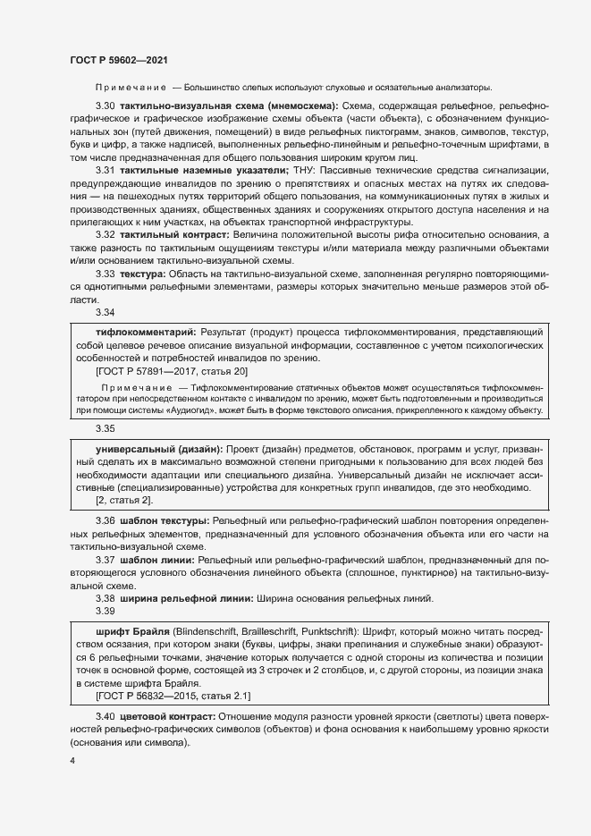 Страница 8 ГОСТ Р 59602-2021