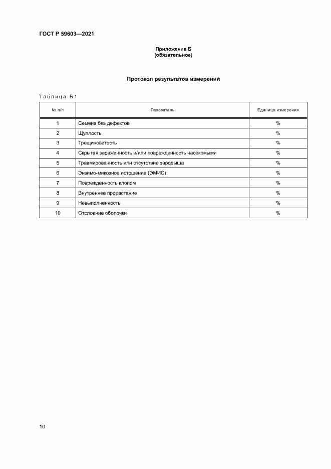Страница 14 ГОСТ Р 59603-2021
