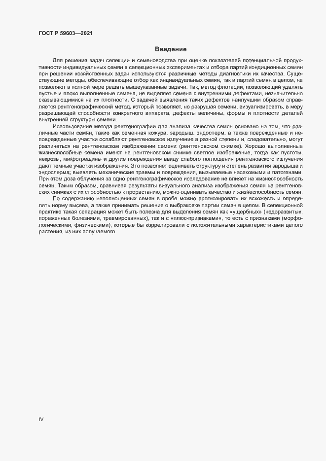 Страница 4 ГОСТ Р 59603-2021
