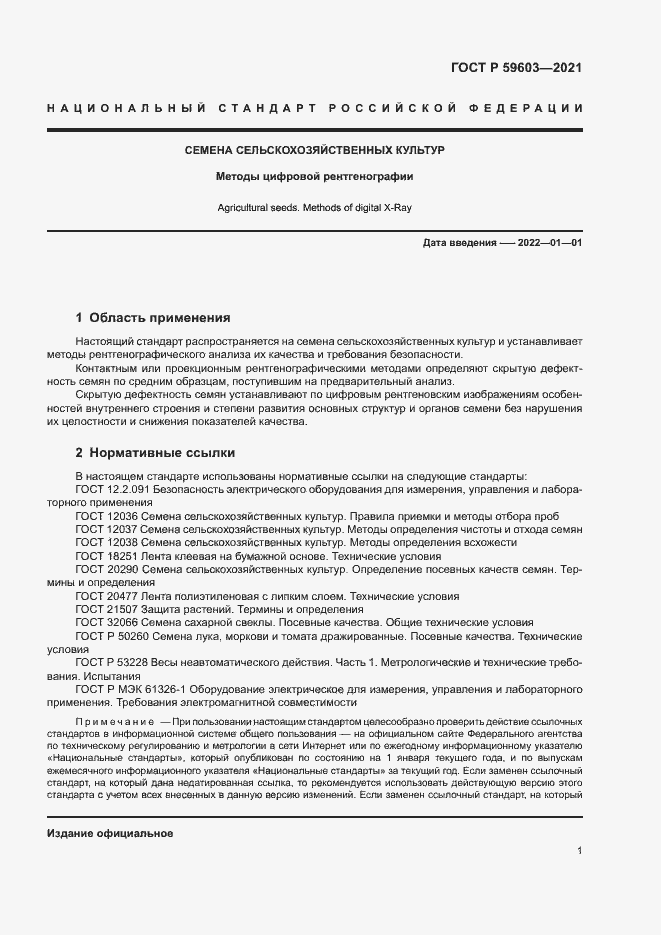 Страница 5 ГОСТ Р 59603-2021