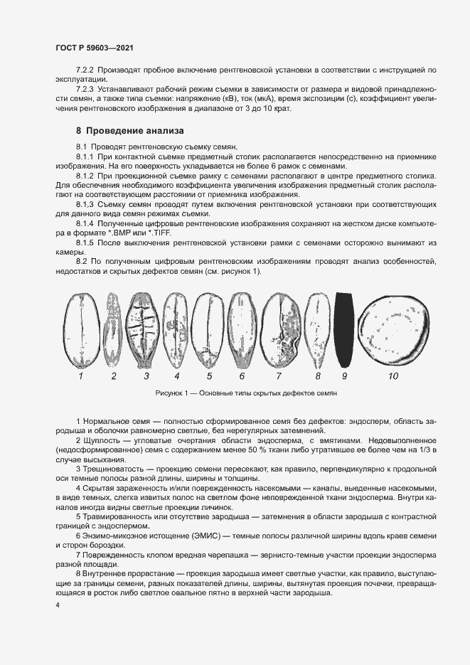 Страница 8 ГОСТ Р 59603-2021