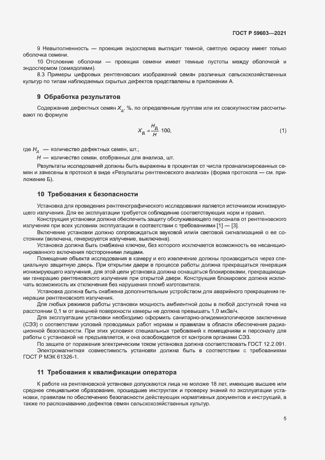 Страница 9 ГОСТ Р 59603-2021