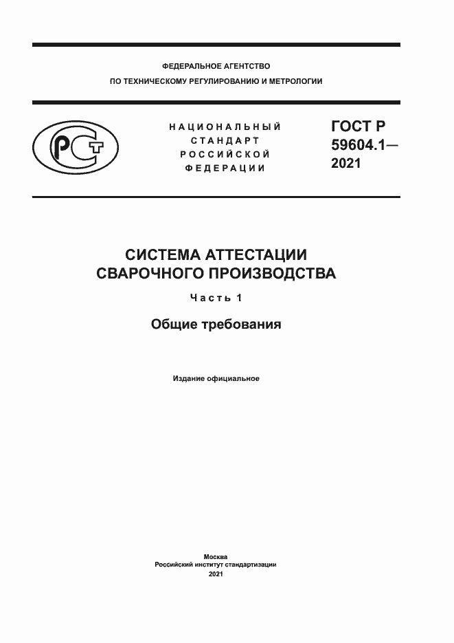 Страница 1 ГОСТ Р 59604.1-2021
