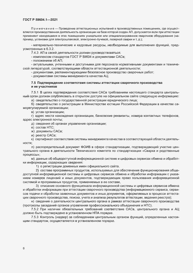 Страница 10 ГОСТ Р 59604.1-2021