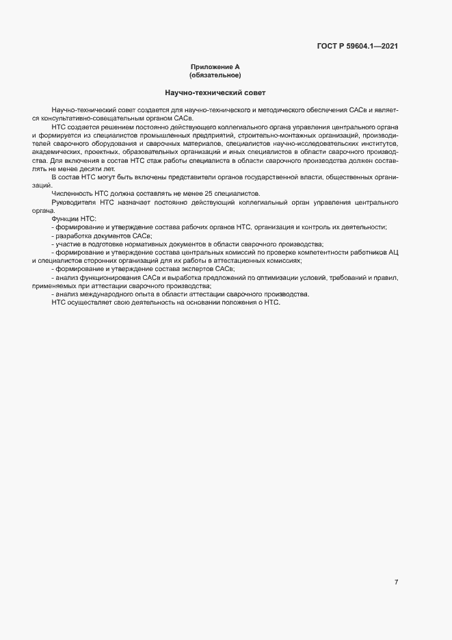 Страница 11 ГОСТ Р 59604.1-2021