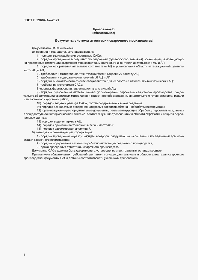 Страница 12 ГОСТ Р 59604.1-2021