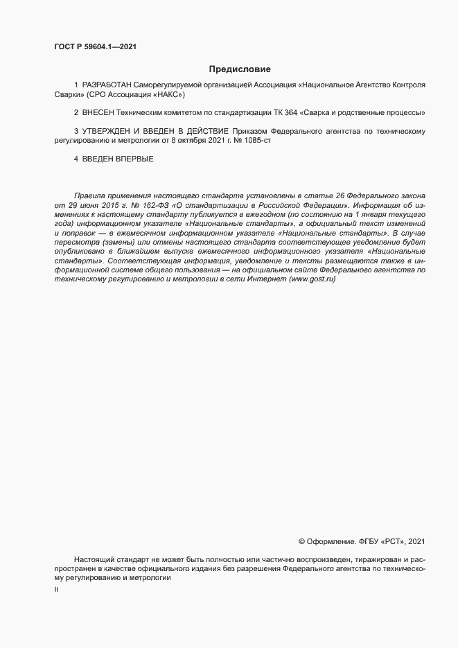 Страница 2 ГОСТ Р 59604.1-2021