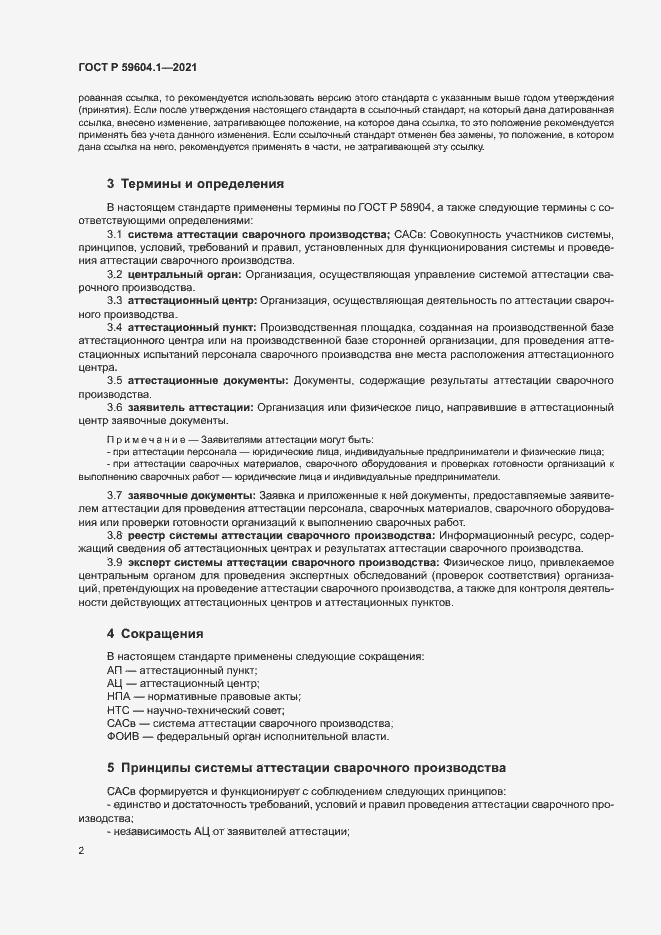 Страница 6 ГОСТ Р 59604.1-2021