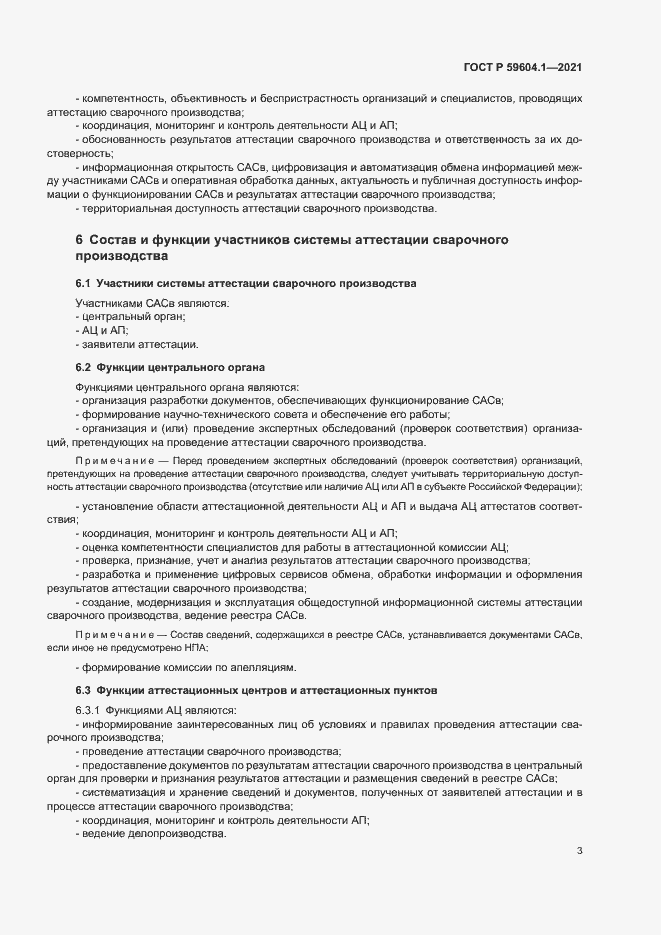 Страница 7 ГОСТ Р 59604.1-2021