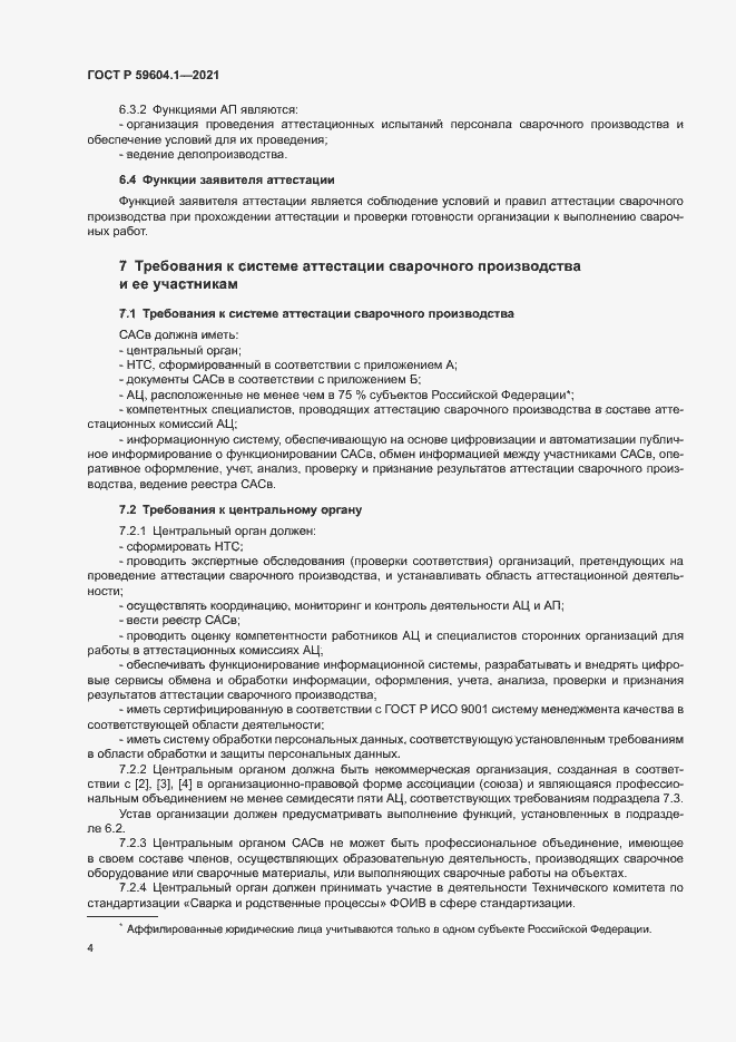 Страница 8 ГОСТ Р 59604.1-2021