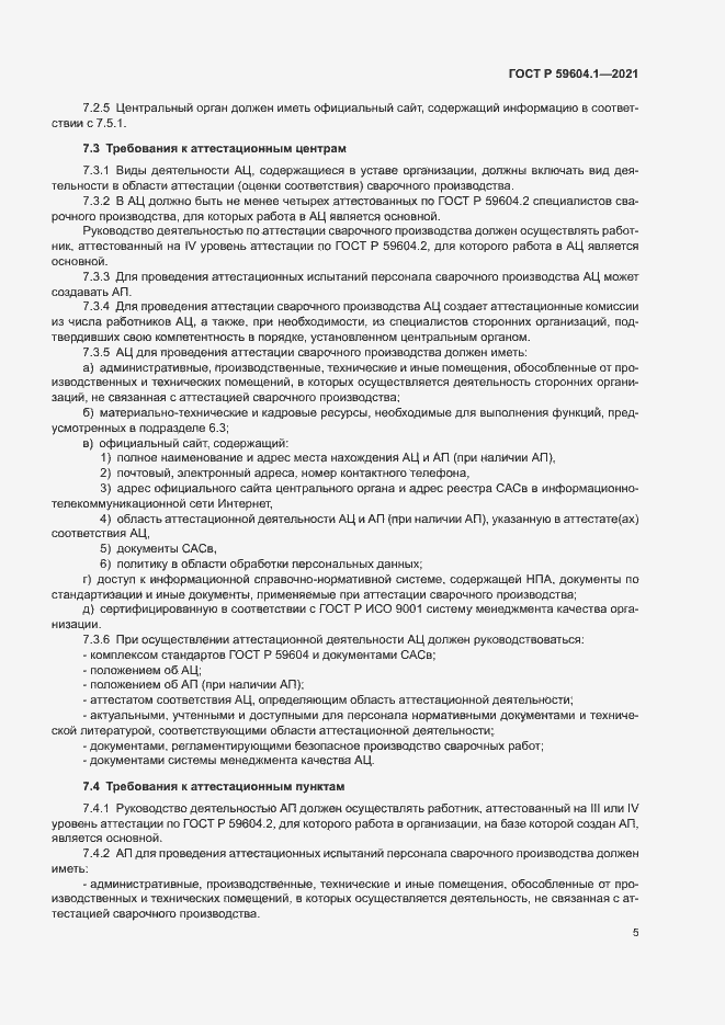 Страница 9 ГОСТ Р 59604.1-2021