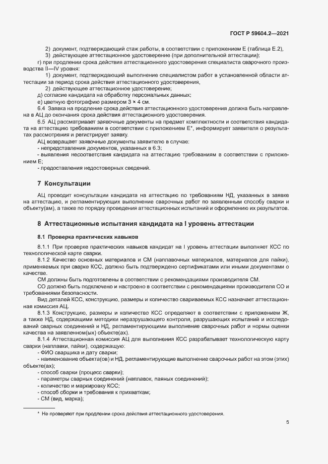 Страница 10 ГОСТ Р 59604.2-2021