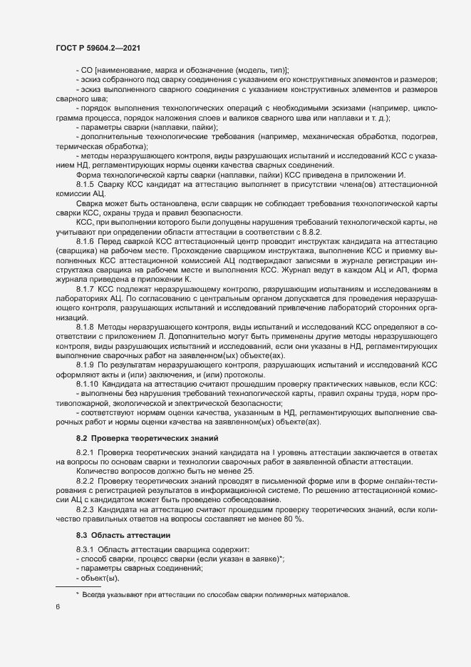 Страница 11 ГОСТ Р 59604.2-2021