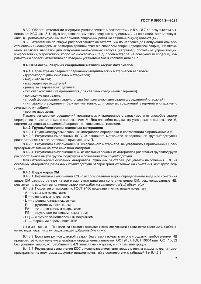 Страница 12 ГОСТ Р 59604.2-2021