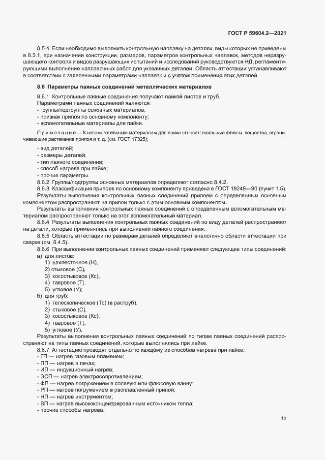 Страница 18 ГОСТ Р 59604.2-2021