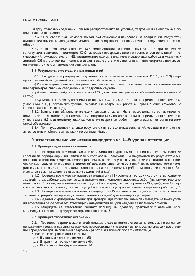 Страница 21 ГОСТ Р 59604.2-2021